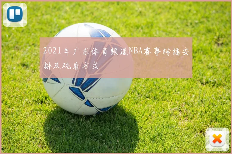2021年广东体育频道NBA赛事转播安排及观看方式