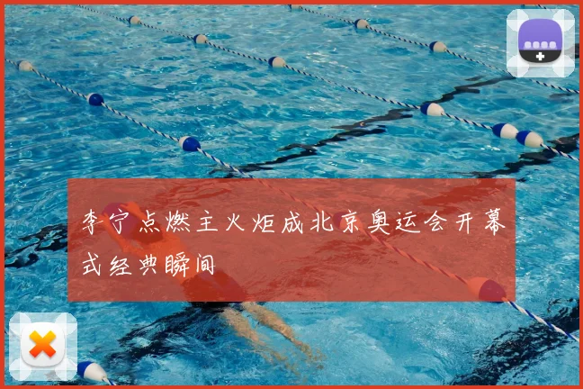 李宁点燃主火炬成北京奥运会开幕式经典瞬间