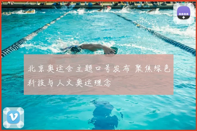 北京奥运会主题口号发布 聚焦绿色科技与人文奥运理念
