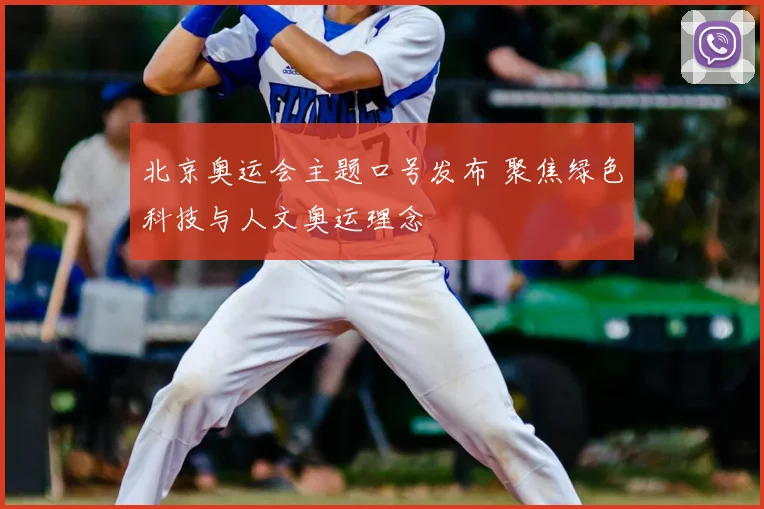 北京奥运会主题口号发布 聚焦绿色科技与人文奥运理念