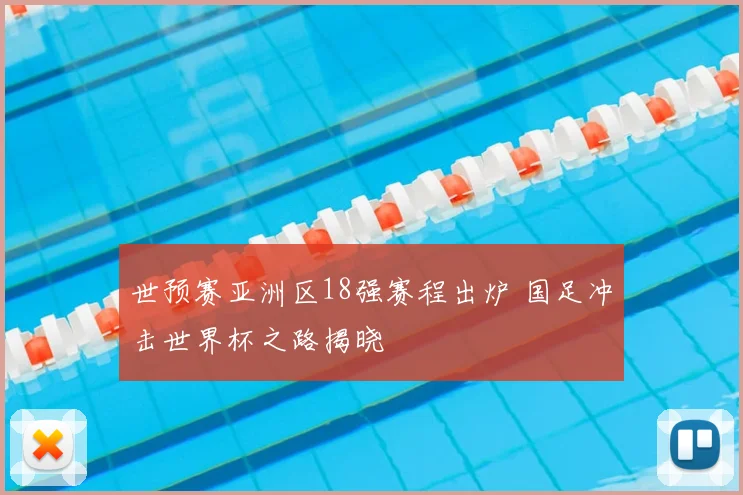 世预赛亚洲区18强赛程出炉 国足冲击世界杯之路揭晓