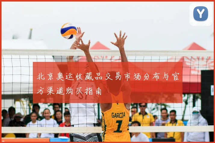 北京奥运收藏品交易市场分布与官方渠道购买指南