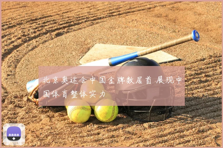 北京奥运会中国金牌数居首 展现中国体育整体实力