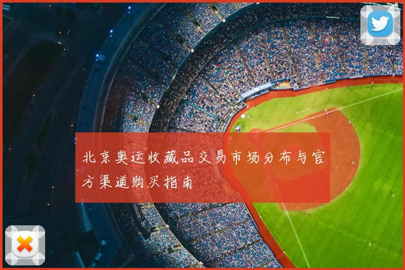 北京奥运收藏品交易市场分布与官方渠道购买指南