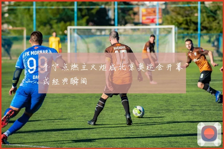 李宁点燃主火炬成北京奥运会开幕式经典瞬间