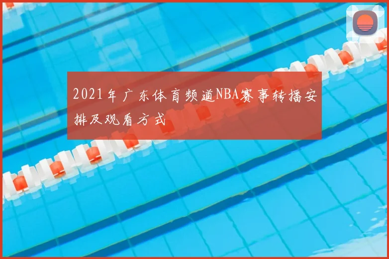 2021年广东体育频道NBA赛事转播安排及观看方式