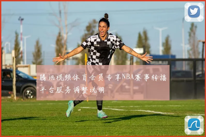 腾讯视频体育会员专享NBA赛事转播平台服务调整说明