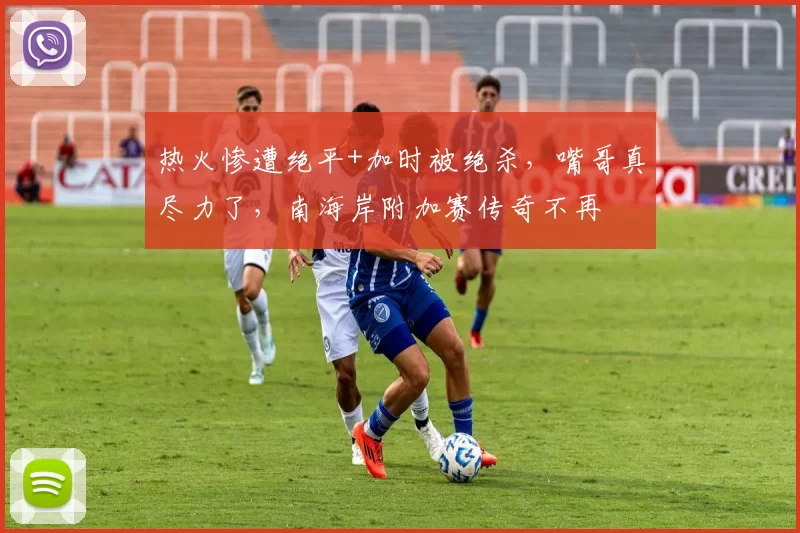 热火惨遭绝平+加时被绝杀，嘴哥真尽力了，南海岸附加赛传奇不再