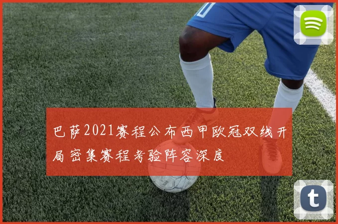 巴萨2021赛程公布西甲欧冠双线开局密集赛程考验阵容深度