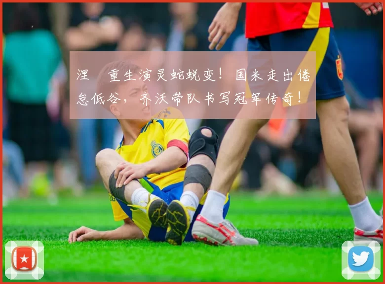 涅槃重生演灵蛇蜕变！国米走出倦怠低谷，齐沃带队书写冠军传奇！_意甲_联赛_欧冠